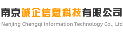 南京誠(chéng)企信息科技有限公司